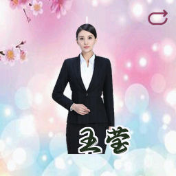 王莹